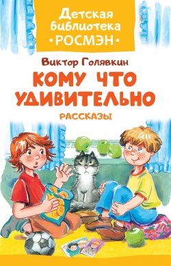 Книга "Кому что удивительно" {Детская библиотека РОСМЭН} – Виктор Голявкин, 2017