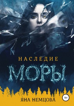 Книга "Наследие Моры" – Яна Немцова, 2022