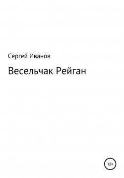 Книга "Весельчак Рейган" – Сергей Иванов, 1996