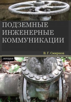 Книга "Подземные инженерные коммуникации" – Виктор Смирнов, 2022