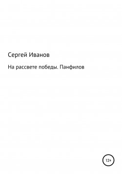 Книга "На рассвете победы. Панфилов" – Сергей Иванов, 1996