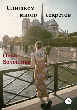 Книга "Слишком много секретов" – Ольга Волошина, 2021