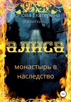 Книга "Алиса. Монастырь в наследство" – Екатерина Попова (Калиткина), 2022