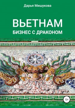 Книга "Вьетнам. Бизнес с драконом" – Дарья Мишукова, 2022