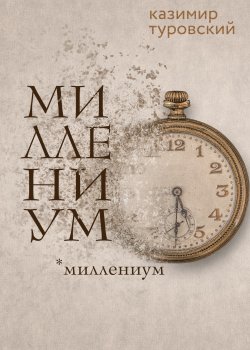 Книга "Миллениум" {RED. Fiction} – Казимир Туровский, 2022