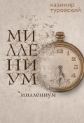 Книга "Миллениум" (Казимир Туровский, 2022)