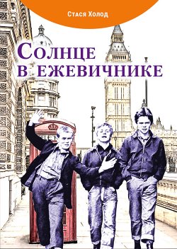 Книга "Солнце в ежевичнике / Сборник" – Стася Холод, 2022