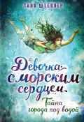 Книга "Тайна города под водой" (Таня Штевнер, 2016)