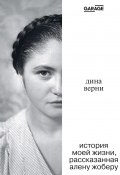 Дина Верни: История моей жизни, рассказанная Алену Жоберу (Ален Жобер, 2009)