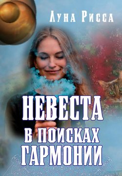 Книга "Невеста в поисках гармонии" – Елена Пинаева, Луна Рисса, 2022