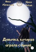 Девочка, которая играла с луной (Alena Matskevich, Hanna Tkhush, 2022)