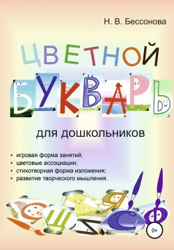 Книга "ЦВЕТНОЙ БУКВАРЬ" – Наталья Бессонова, 2022