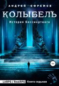 Книга "История Бессмертного 7. Колыбель" (Андрей Ефремов, 2021)