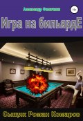 Книга "Игра на бильярде" (Александр Филичкин, 2022)