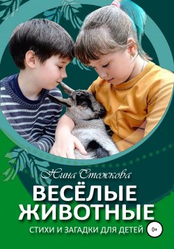 Книга "Весёлые животные. Стихи и загадки для детей" – Нина Стожкова, 2022