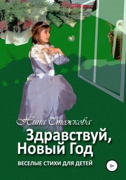 Книга "Здравствуй, Новый Год! Весёлые стихи для детей" – Нина Стожкова, 2022