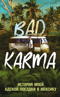 Книга "BAD KARMA. История моей адской поездки в Мексику" {Bad Karma. Реальные истории в стиле нуар} – Пол Уилсон, 2019