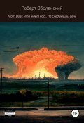 Atom Dust: Что ждет нас… На следующий день (Роберт Оболенский, 2022)