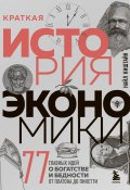 Краткая история экономики. 77 главных идей о богатстве и бедности от Платона до Пикетти (Найл Киштайн, 2012)