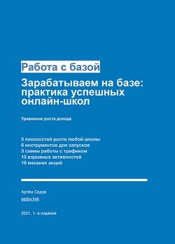 Книга "Работа с базой. Зарабатываем на базе: практика успешных онлайн-школ" – Артём Седов, 2022