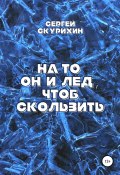 Книга "На то он и лёд, чтоб скользить" (Скурихин Сергей, 2022)