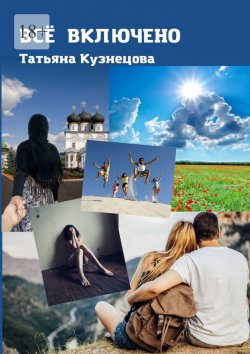 Книга "Всё включено" – Татьяна Кузнецова