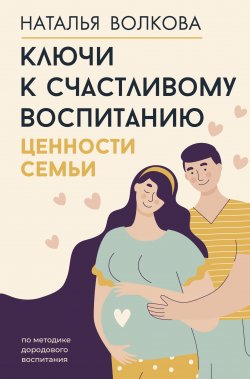 Книга "Даренок. Методика воспитания детей до рождения" – Наталья Волкова