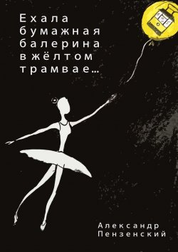 Книга "Ехала бумажная балерина в жёлтом трамвае… Стихи" – Александр Пензенский
