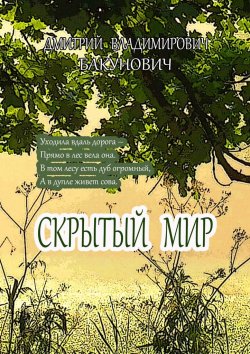 Книга "Скрытый мир" – Дмитрий Бакунович
