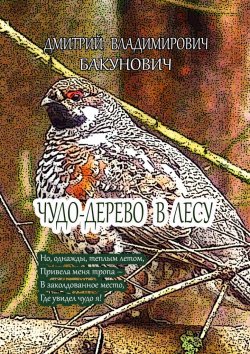 Книга "Чудо-дерево в лесу" – Дмитрий Бакунович
