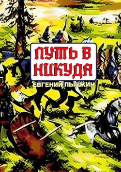 Книга "Путь в Никуда" – Евгений Пышкин