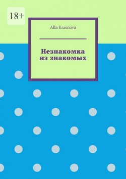 Книга "Незнакомка из знакомых" – Alla Krasnova