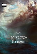 20.23.732: Из воды (AnaVi, AnaVi, AnaVi, 2020)
