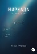 Книга "Мириада. Книга жизни. 22 прозаических этюда" (Михаил Калдузов, 2020)
