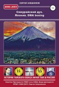 Книга "Самурайский дух. Япония. SWA boxing. 2000 – 2003 гг." (Сергей Заяшников, 2003)