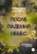 Книга "После падения небес" (Оксана Абрамкина, 2022)