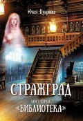 Книга "Стражград. Книга первая. «Библиотека»" (Юлия Букреева, 2022)
