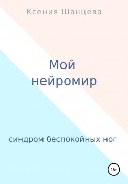 Книга "Мой нейромир" – Ксения Шанцева, 2022