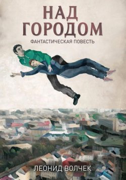 Книга "Над городом" – Леонид Волчек, 2022
