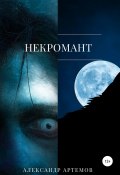 Книга "Некромант" (Александр Артемов, 2022)