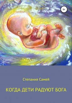 Книга "Когда дети радуют Бога" – Степания Самей, 2022