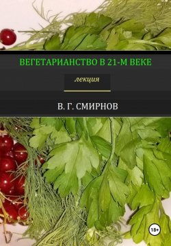 Книга "Вегетарианство в 21-м веке" – Виктор Смирнов, 2022