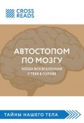 Книга "Саммари книги «Автостопом по мозгу. Когда вся вселенная у тебя в голове»" (Коллектив авторов, Майя Бызова, 2022)