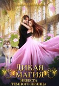 Книга "Дикая магия. Невеста темного принца" (Елена Княжина, 2022)