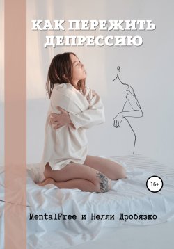 Книга "Как пережить депрессию" – MentalFree, Нелли Дробязко, 2022