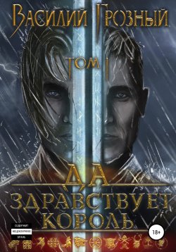 Книга "Да здравствует король! Том 1" – Василий Грозный, 2022