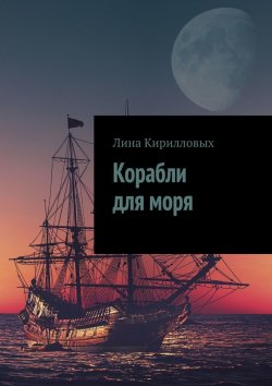 Книга "Корабли для моря" – Лина Кирилловых