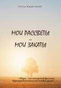 Книга "Мои рассветы – мои закаты" (Наталья Жарова-Ткачева, 2022)