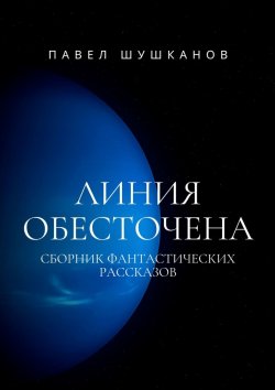 Книга "Линия обесточена" – Павел Шушканов