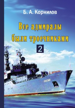 Книга "Все адмиралы были троечниками 2" {Москва газетная} – Борис Корнилов, 2022